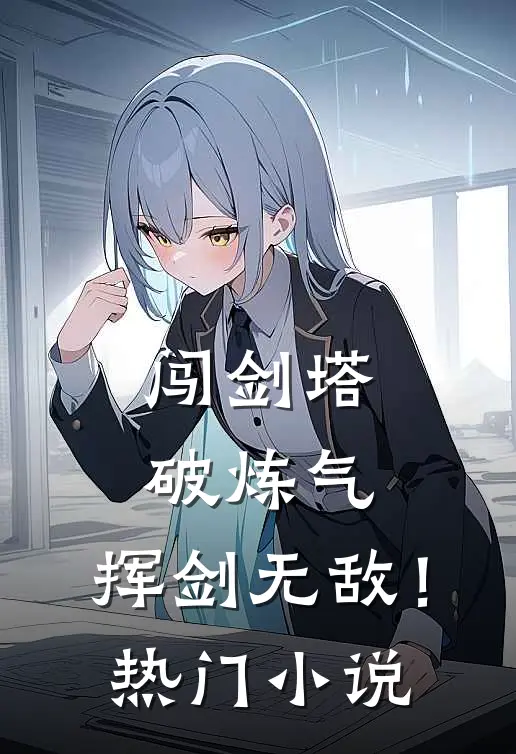 闯剑塔，破炼气，挥剑无敌！热门小说