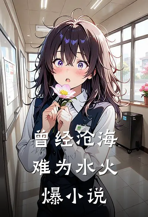 曾经沧海难为水火爆小说