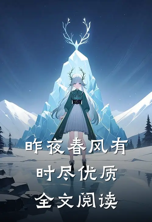 昨夜春风有时尽优质全文阅读