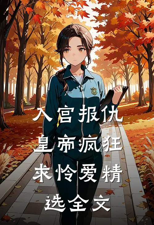 入宫报仇，皇帝疯狂求怜爱精选全文