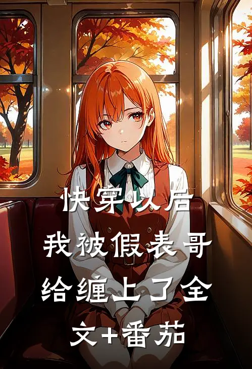 快穿以后，我被假表哥给缠上了全文+番茄