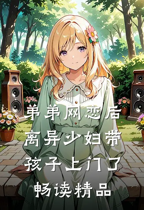 弟弟网恋后，离异少妇带孩子上门了畅读精品