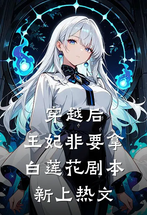 穿越后，王妃非要拿白莲花剧本新上热文