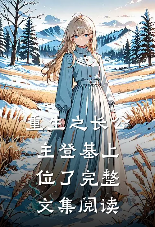 重生之长公主登基上位了完整文集阅读