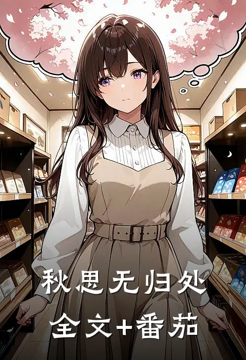 秋思无归处全文+番茄
