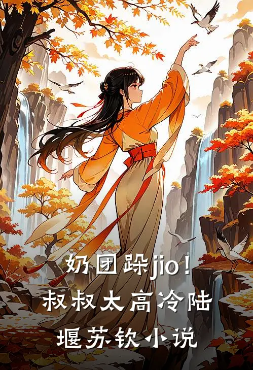 奶团跺jio！叔叔太高冷陆堰苏钦小说