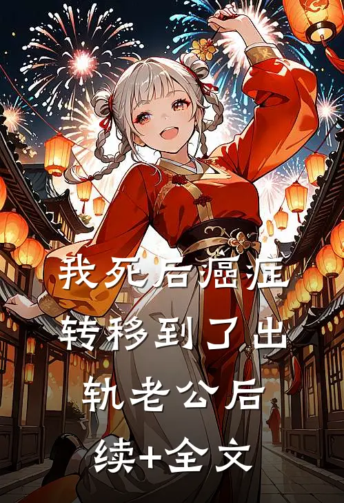 我死后癌症转移到了出轨老公后续+全文