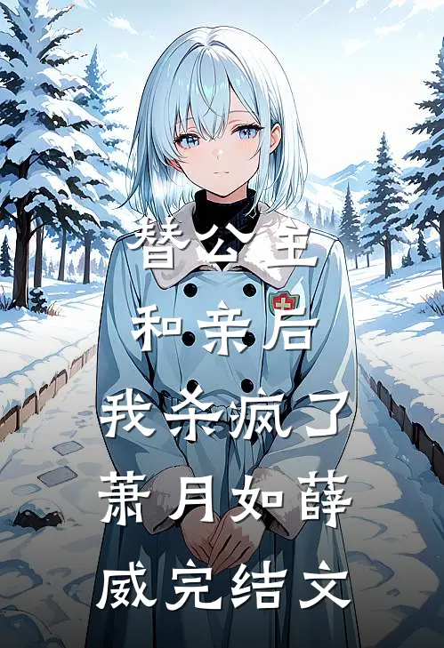 替公主和亲后，我杀疯了萧月如薛威完结文