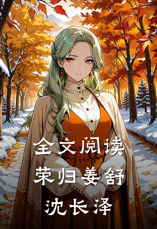 全文阅读荣归姜舒沈长泽