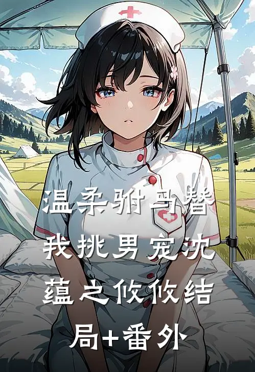 温柔驸马替我挑男宠沈蕴之攸攸结局+番外