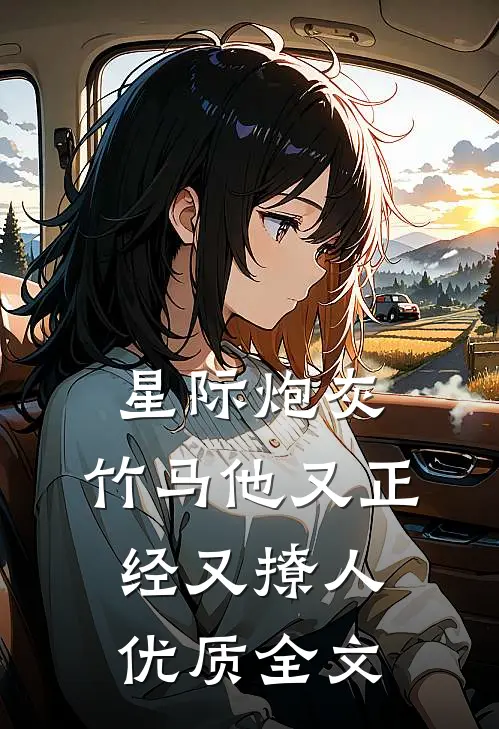 星际炮灰：竹马他又正经又撩人优质全文