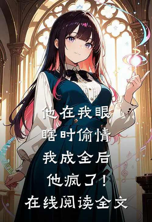 他在我眼瞎时偷情，我成全后他疯了！在线阅读全文