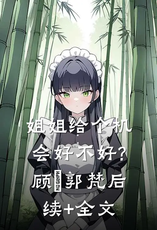 姐姐给个机会好不好?顾霂郭梵后续+全文
