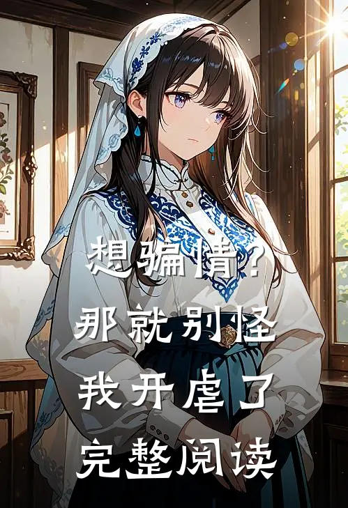 想骗情？那就别怪我开虐了完整阅读