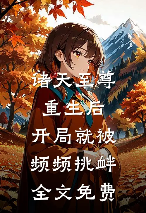 诸天至尊重生后，开局就被频频挑衅全文免费