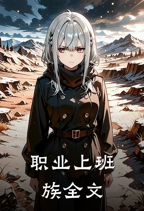 职业上班族全文