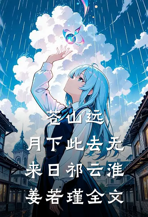 苍山远，月下此去无来日祁云淮姜若瑾全文