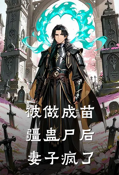 被做成苗疆蛊尸后，妻子疯了