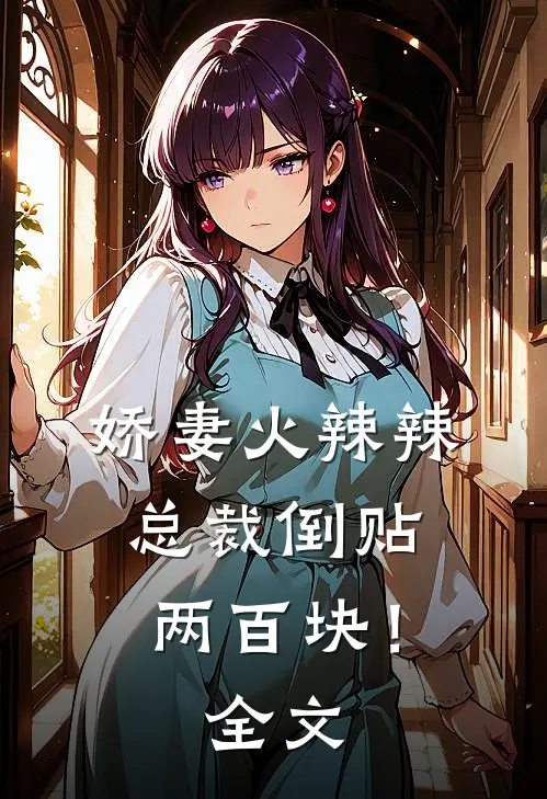 娇妻火辣辣，总裁倒贴两百块！全文