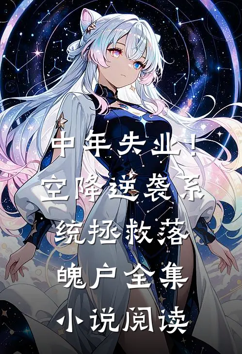 中年失业！空降逆袭系统拯救落魄户全集小说阅读