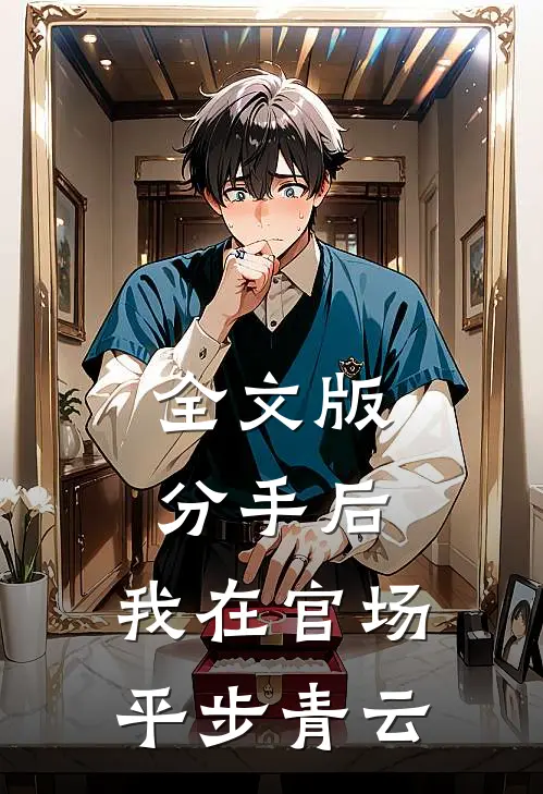 全文版分手后，我在官场平步青云