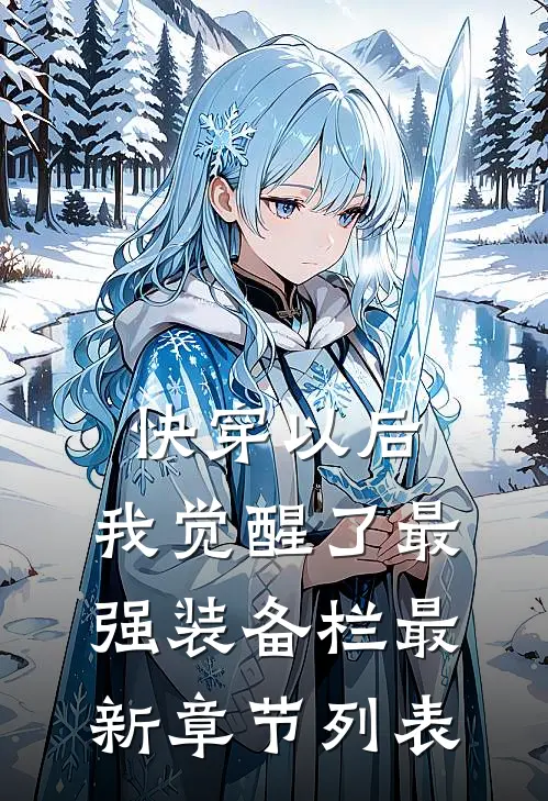 快穿以后，我觉醒了最强“装备栏”最新章节列表