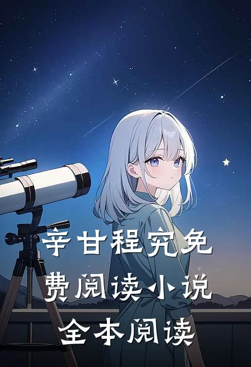 辛甘程究免费阅读小说全本阅读