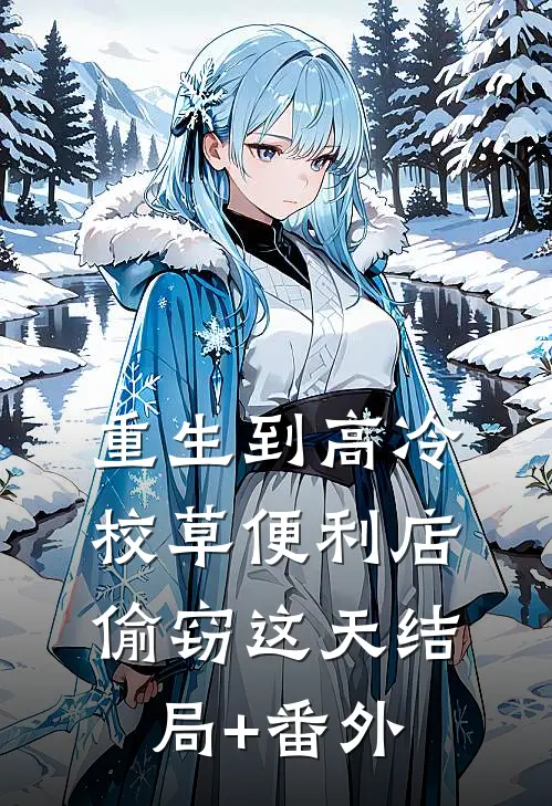 重生到高冷校草便利店偷窃这天结局+番外