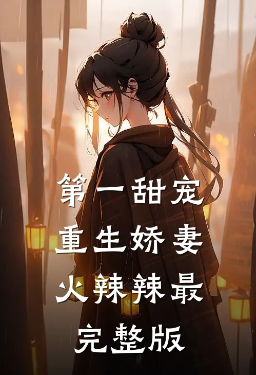 第一甜宠：重生娇妻火辣辣最完整版