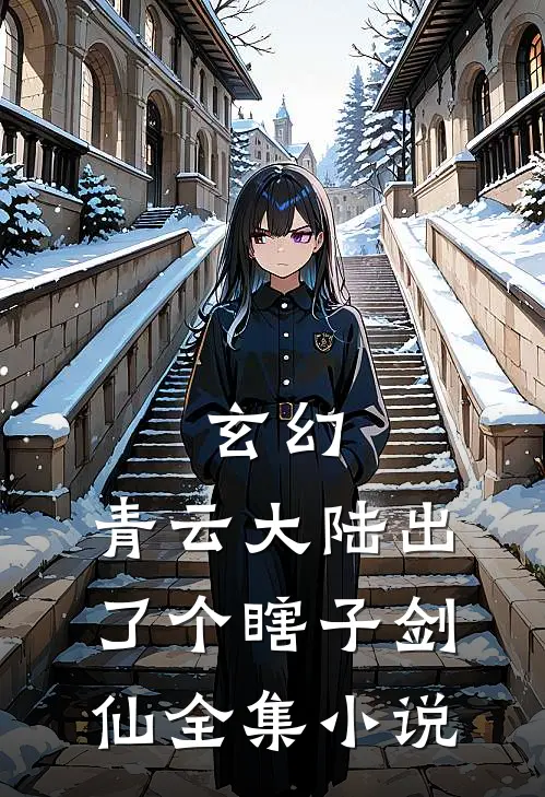 玄幻：青云大陆出了个瞎子剑仙全集小说