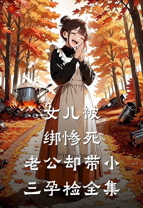女儿被绑惨死，老公却带小三孕检 全集