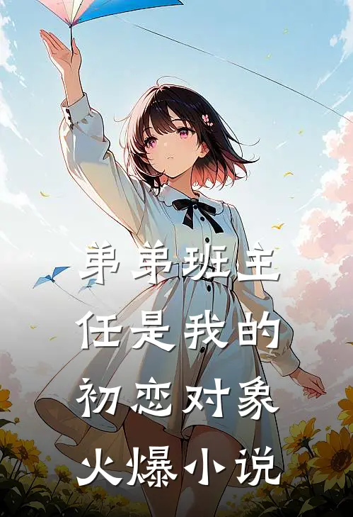 弟弟班主任是我的初恋对象火爆小说