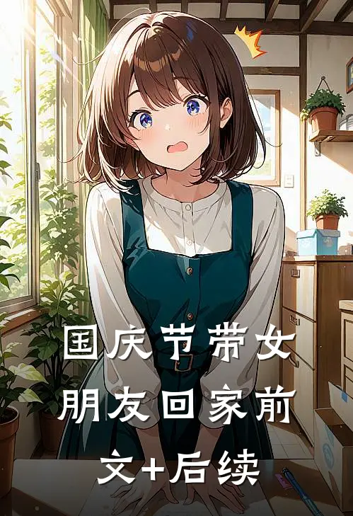 国庆节带女朋友回家前文+后续