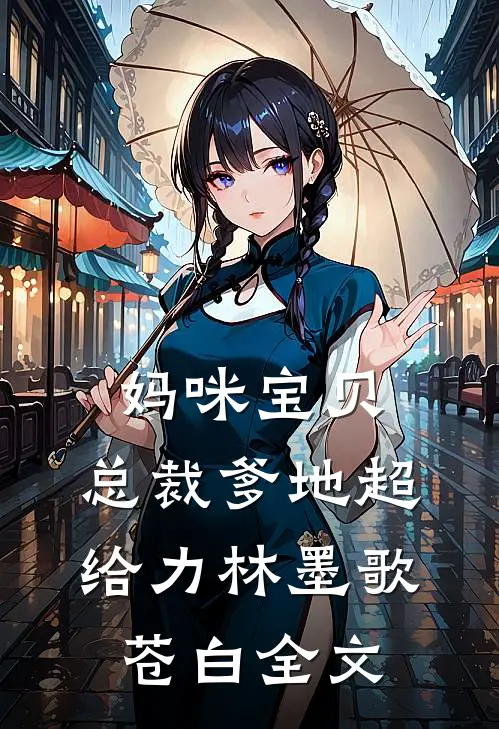 妈咪宝贝：总裁爹地超给力林墨歌苍白全文