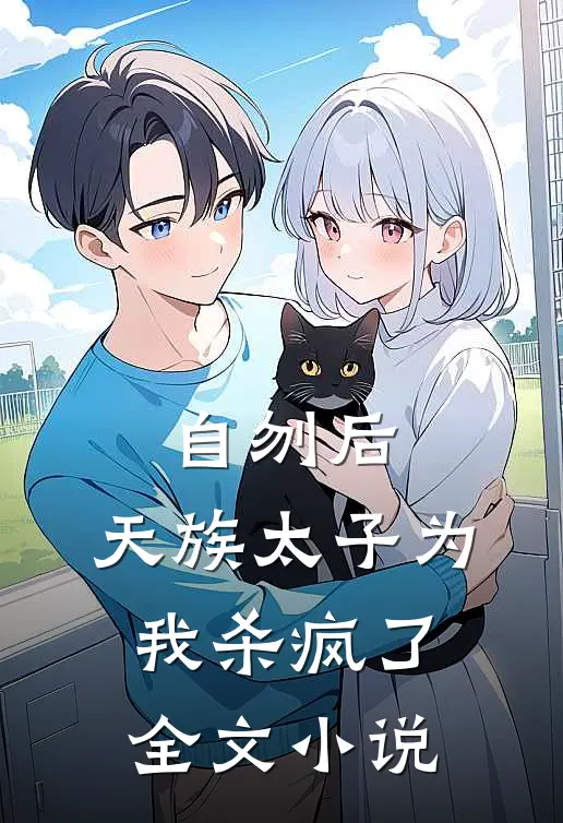 自刎后，天族太子为我杀疯了全文小说