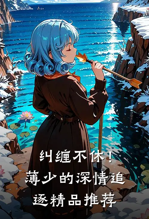 纠缠不休！薄少的深情追逐精品推荐