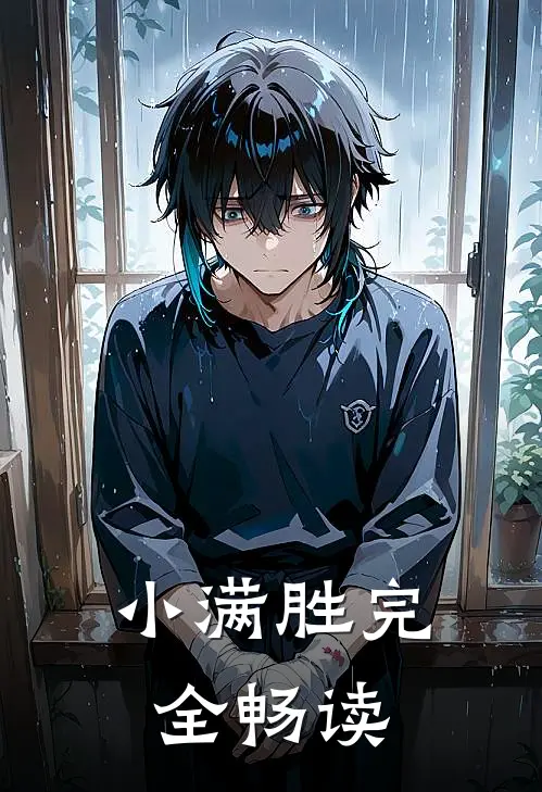 小满胜完全畅读