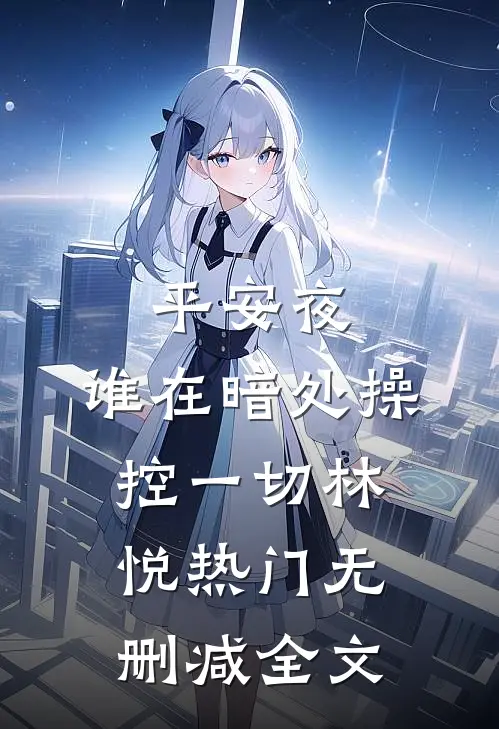平安夜，谁在暗处操控一切林悦热门无删减全文