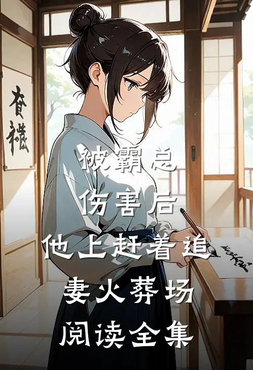 被霸总伤害后,他上赶着追妻火葬场阅读全集