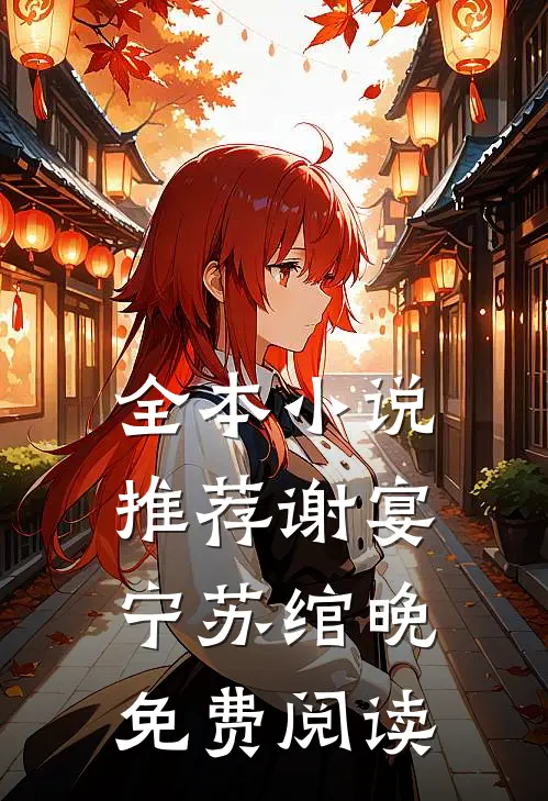 全本小说推荐谢宴宁苏绾晚免费阅读