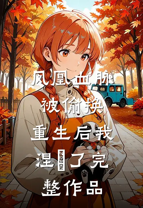 凤凰血脉被偷换，重生后我涅槃了完整作品