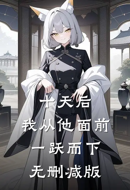 十天后，我从他面前一跃而下无删减版