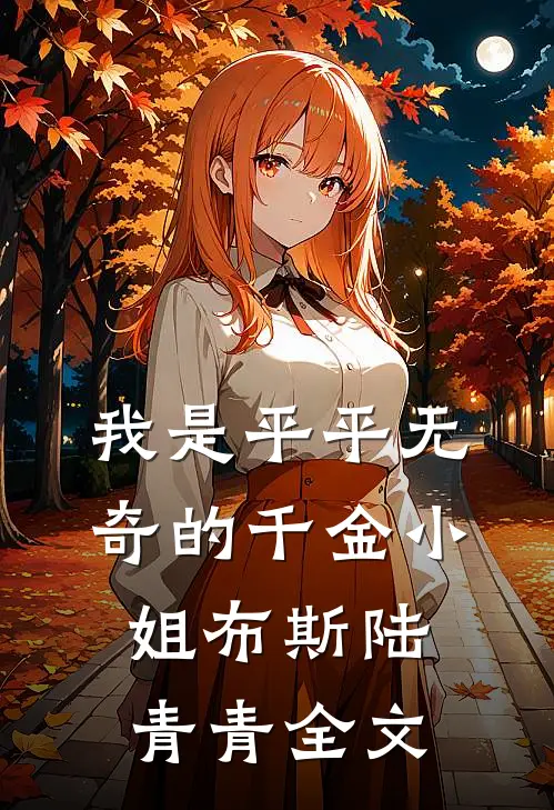 我是平平无奇的千金小姐布斯陆青青全文