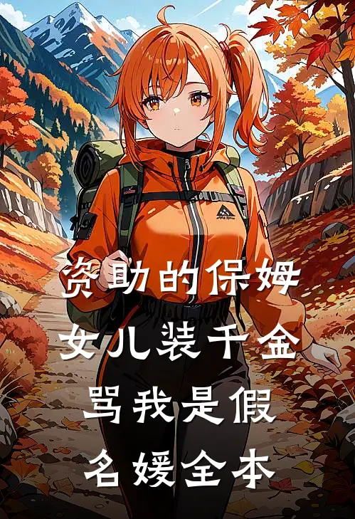 资助的保姆女儿装千金，骂我是假名媛全本