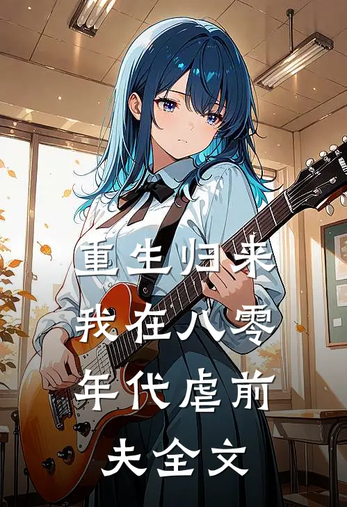 重生归来，我在八零年代虐前夫全文