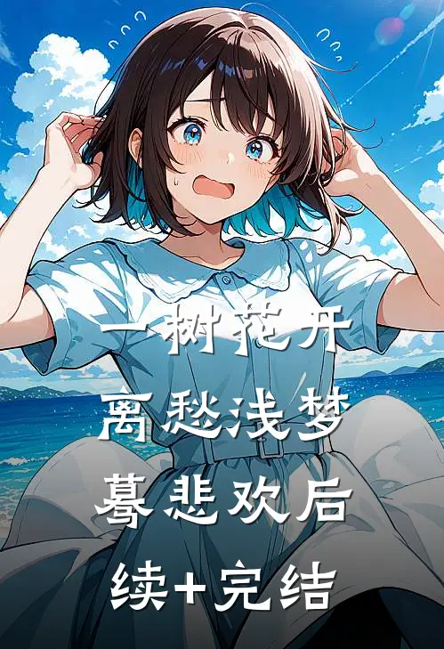 一树花开，离愁浅梦蓦悲欢后续+完结
