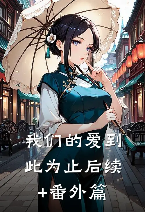 我们的爱到此为止后续+番外篇