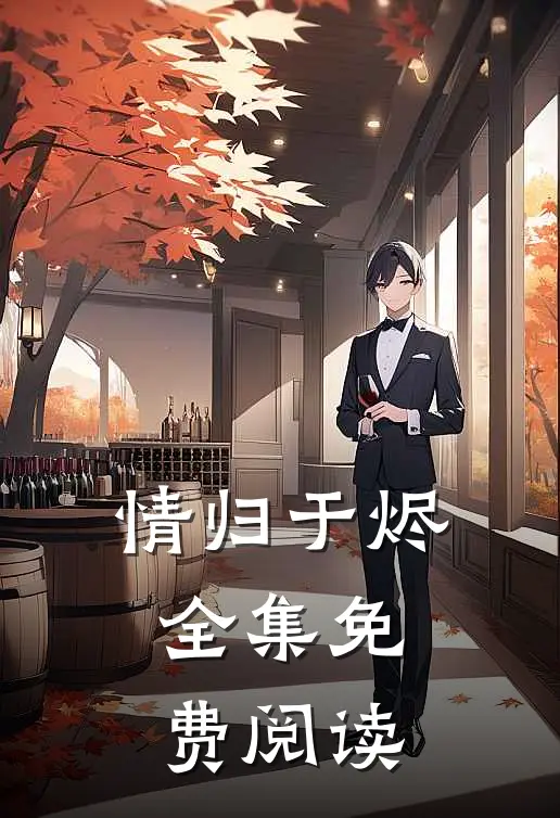 情归于烬全集免费阅读