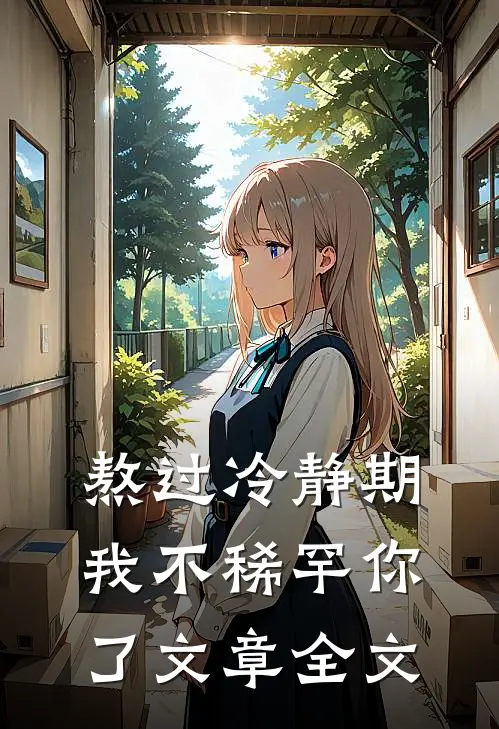 熬过冷静期，我不稀罕你了文章全文