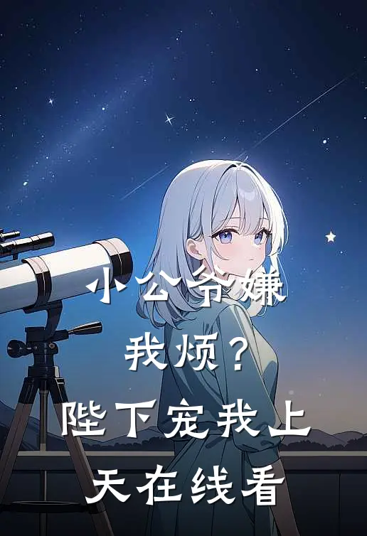 小公爷嫌我烦?陛下宠我上天在线看免费